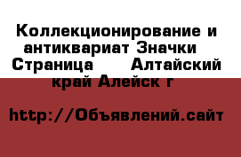 Коллекционирование и антиквариат Значки - Страница 10 . Алтайский край,Алейск г.